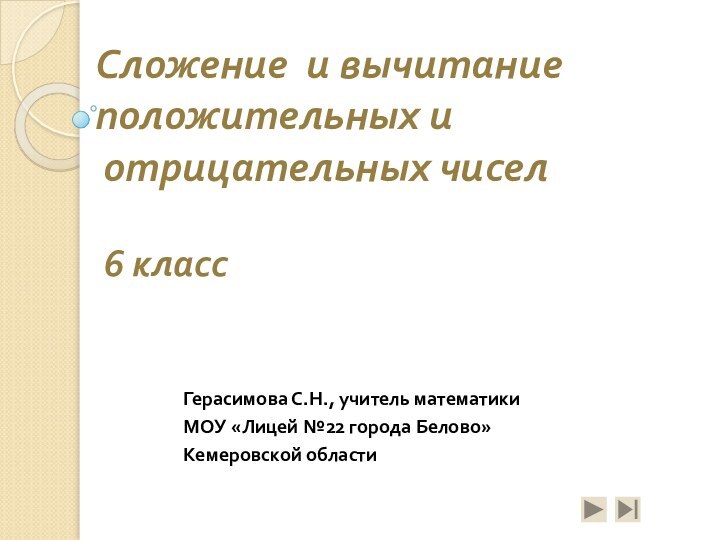 Сложение и вычитание положительных и  отрицательных чисел   6