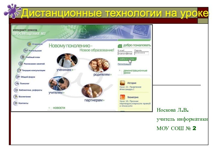 Дистанционные технологии на уроке Носкова Л.В.учитель информатикиМОУ СОШ № 2