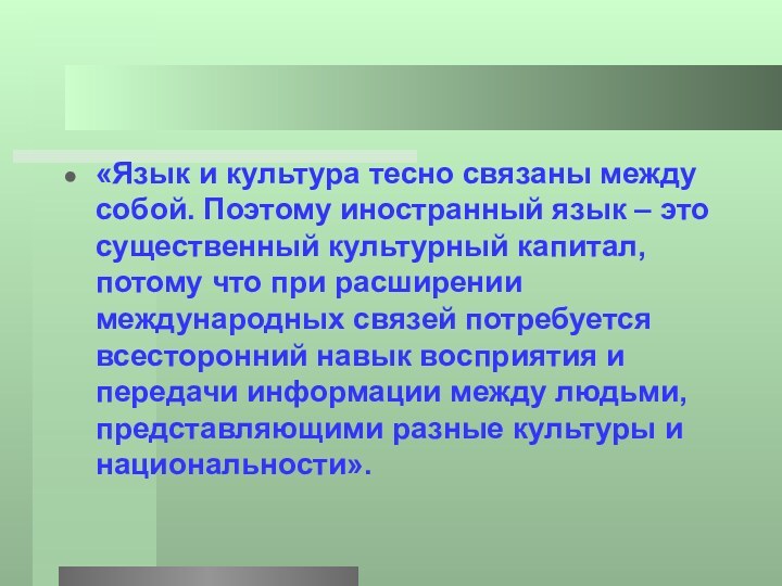 «Язык и культура тесно связаны между собой. Поэтому иностранный язык – это