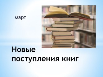 Новые книги. Март 2014 года