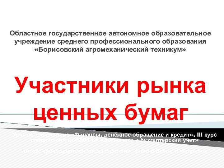 Урок по дисциплине «Финансы, денежное обращение и кредит», III курс специальности 080114