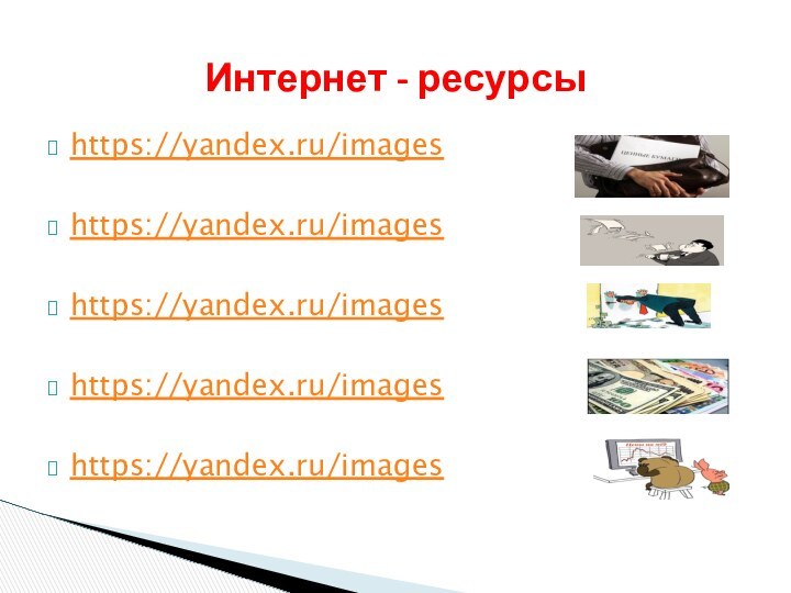 https://yandex.ru/imageshttps://yandex.ru/imageshttps://yandex.ru/imageshttps://yandex.ru/imageshttps://yandex.ru/imagesИнтернет - ресурсы