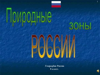 Природные зоны России 8 класс