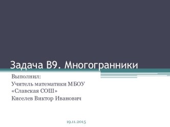 Задача В-9 ЕГЭ. Многогранники