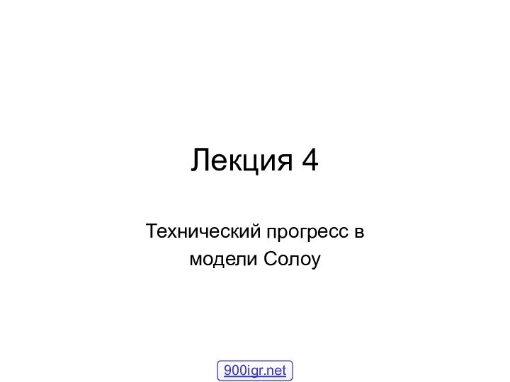 Лекция 4Технический прогресс в модели Солоу