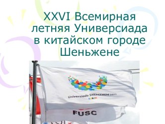 XXVI Всемирная летняя Универсиада в китайском городе Шеньжене