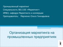 Организация маркетинга на промышленных предприятиях