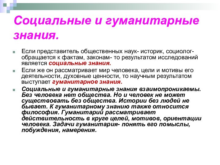 Социальные и гуманитарные знания.Если представитель общественных наук- историк, социолог- обращается к фактам,