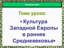 Культура Западной Европы в раннее Средневековье