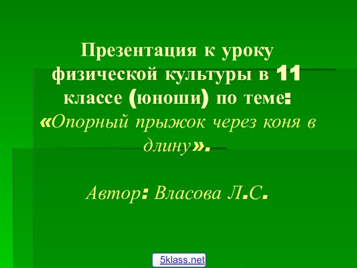 Презентация к уроку физической культуры в 11 классе (юноши) по теме: «Опорный