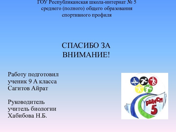 ГОУ Республиканская школа-интернат № 5  среднего (полного) общего образования  спортивного