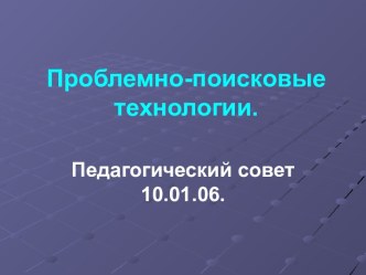 Проблемно-поисковые технологии