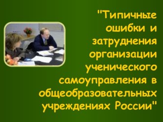 Типичные ошибки и затруднения организации ученического самоуправления в общеобразовательных учреждениях России