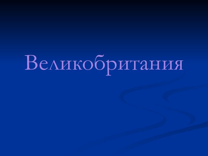 Великобритания