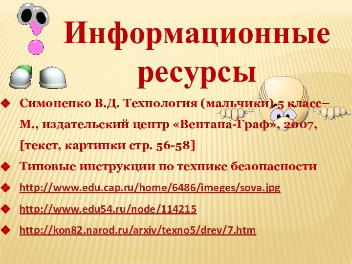 Информационные ресурсыСимоненко В.Д. Технология (мальчики) 5 класс– М., издательский центр «Вентана-Граф», 2007,