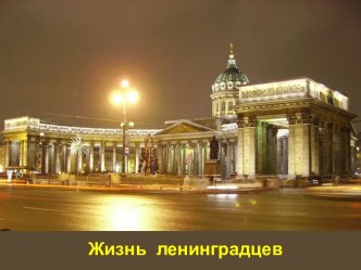 Жизнь ленинградцев