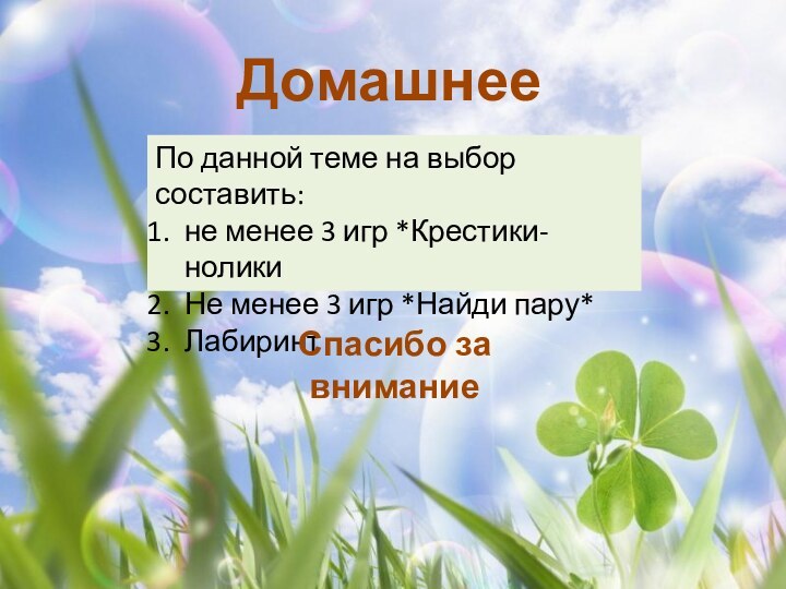 Домашнее заданиеПо данной теме на выбор составить:не менее 3 игр *Крестики-ноликиНе менее