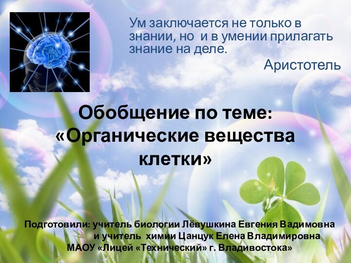 Обобщение по теме: «Органические вещества клетки»Ум заключается не только в знании, но