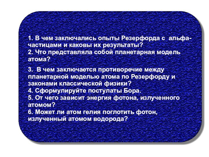 3. В чем заключается противоречие между планетарной моделью атома по Резерфорду и