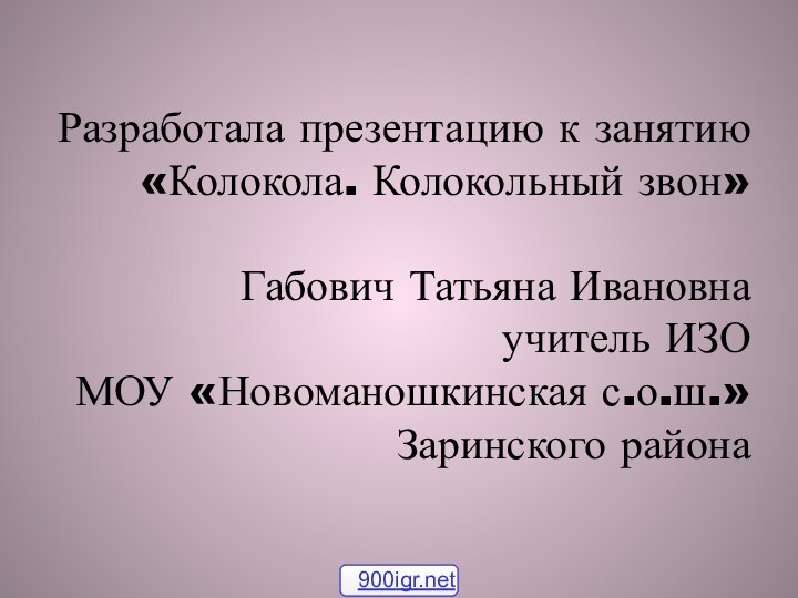 Разработала презентацию к занятию