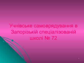 Учнівське самоврядування