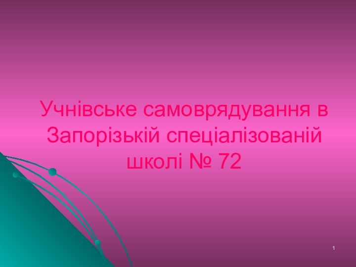 Учнівське самоврядування в Запорізькій спеціалізованій школі № 72