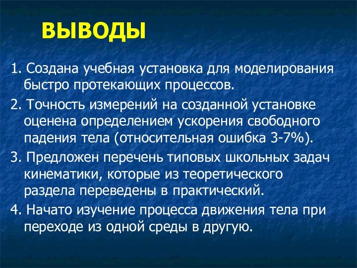 ВЫВОДЫ1. Создана учебная установка для моделирования быстро протекающих процессов.2. Точность измерений на