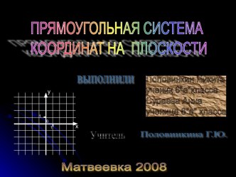 Прямоугольная система координат на плоскости 6 класс