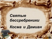 Святые бессребреники Косма и Дамиан