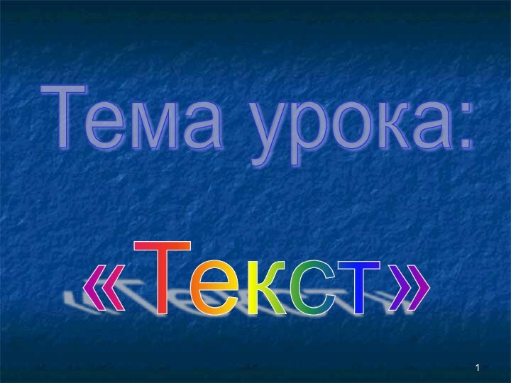 «Текст» Тема урока: