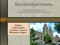 Страны мира. Великобритания.