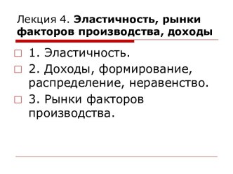 Эластичность, рынки факторов производства, доходы