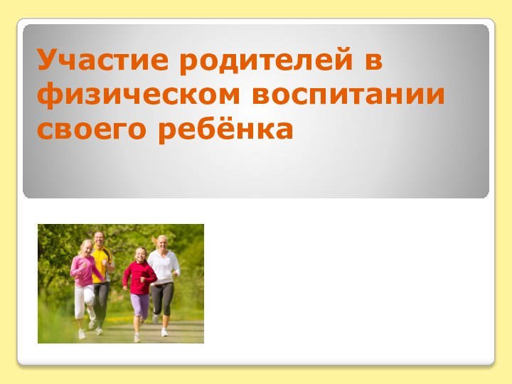 Участие родителей в физическом воспитании своего ребёнка