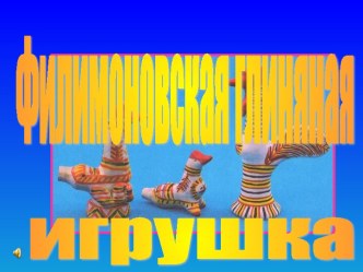 Филимоновская глиняная игрушка