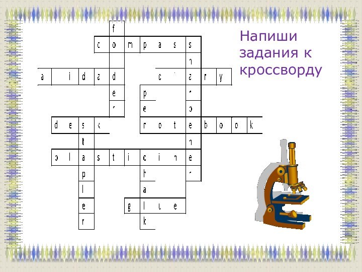 Напиши задания к кроссворду