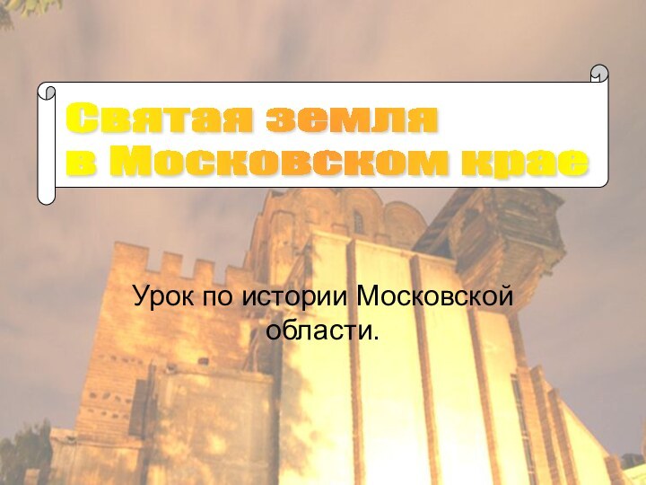 Урок по истории Московской области. Святая земля  в Московском крае