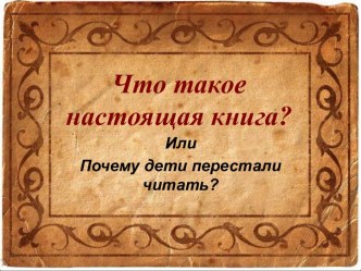 Что такое настоящая книга?