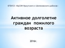 Активное долголетие граждан пожилого возраста