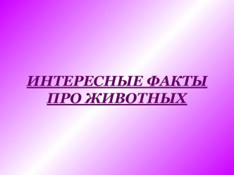 Интересные факты про животных