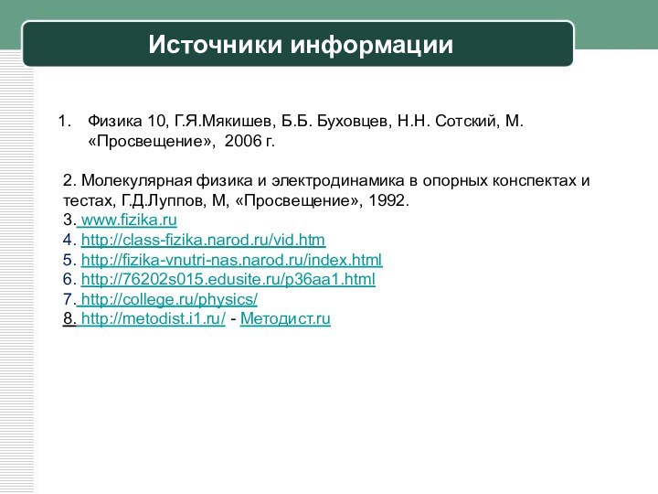 Источники информацииФизика 10, Г.Я.Мякишев, Б.Б. Буховцев, Н.Н. Сотский, М. «Просвещение», 2006 г.2.