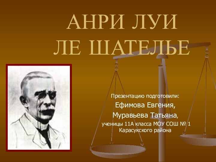 АНРИ ЛУИ  ЛЕ ШАТЕЛЬЕПрезентацию подготовили:Ефимова Евгения, Муравьева Татьяна, ученицы 11А класса