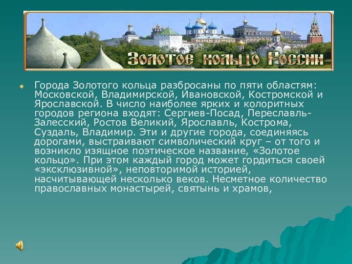 Города Золотого кольца разбросаны по пяти областям: Московской, Владимирской, Ивановской, Костромской и