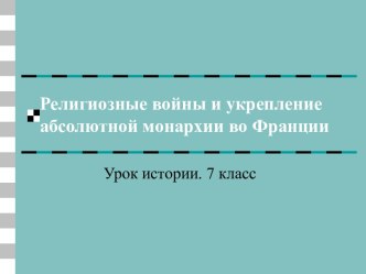 Религиозные войны и укрепление абсолютной монархии во Франции