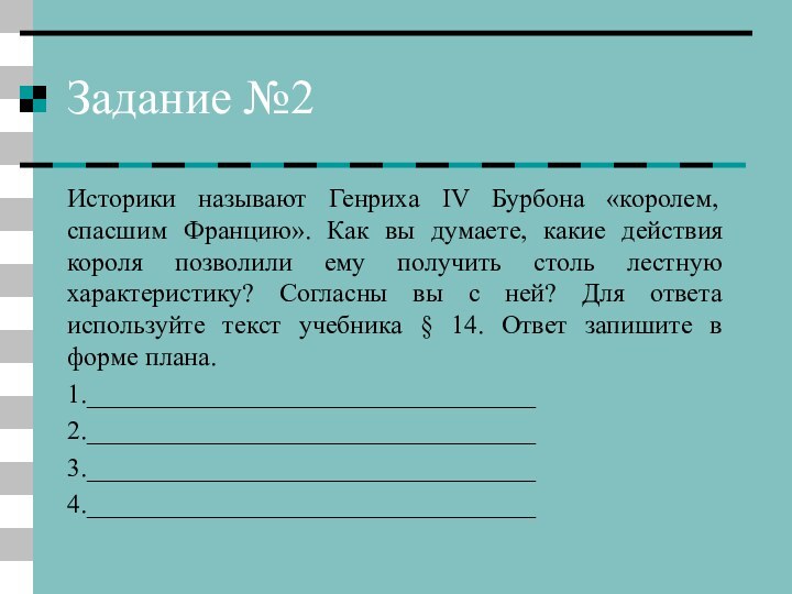 Задание №2Историки называют Генриха IV Бурбона «королем, спасшим Францию». Как вы думаете,