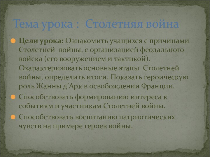 Цели урока: Ознакомить учащихся с причинами Столетней войны, с организацией феодального войска