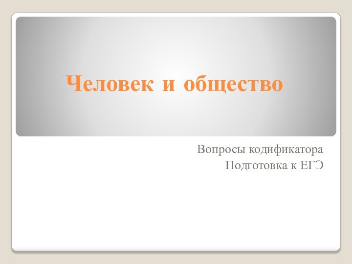 Человек и обществоВопросы кодификатораПодготовка к ЕГЭ