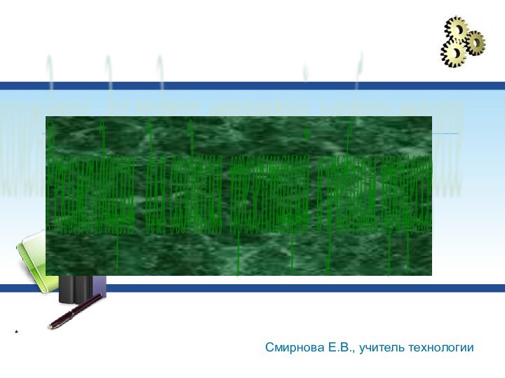 *Рекомендации  для создания презентаций в учебном процессе Смирнова Е.В., учитель технологии