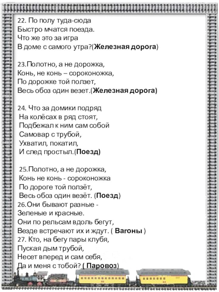 22. По полу туда-сюда Быстро мчатся поезда. Что же это за играВ