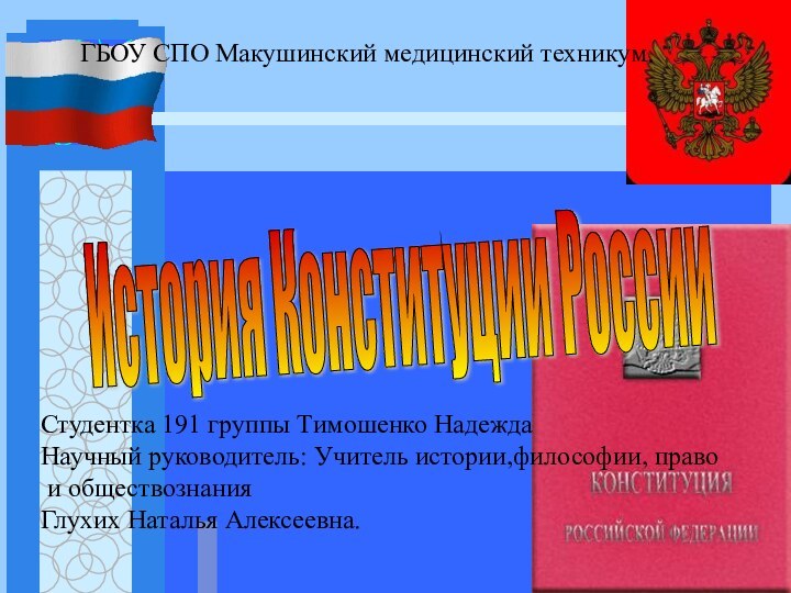 История Конституции России Студентка 191 группы Тимошенко НадеждаНаучный руководитель: Учитель истории,философии, право