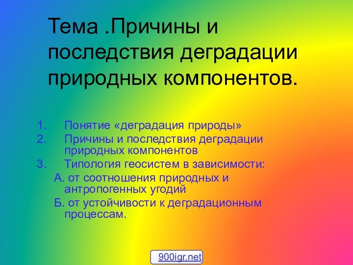 Тема .Причины и последствия деградации природных компонентов. Понятие «деградация природы»Причины и последствия